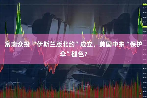 富瑞众投 “伊斯兰版北约”成立，美国中东“保护伞”褪色？